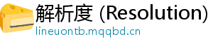 解析度 (Resolution)